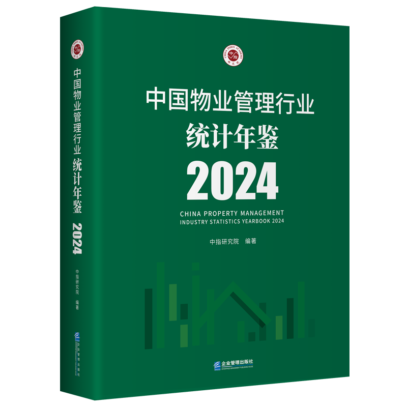 中国物业管理行业统计年鉴2024