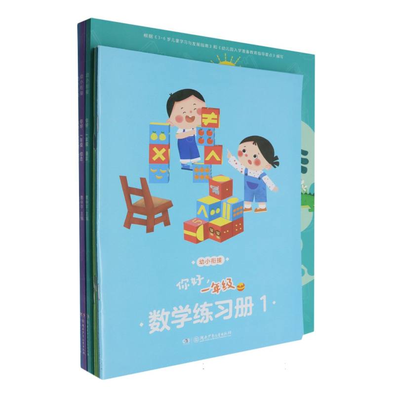 幼小衔接你好一年级