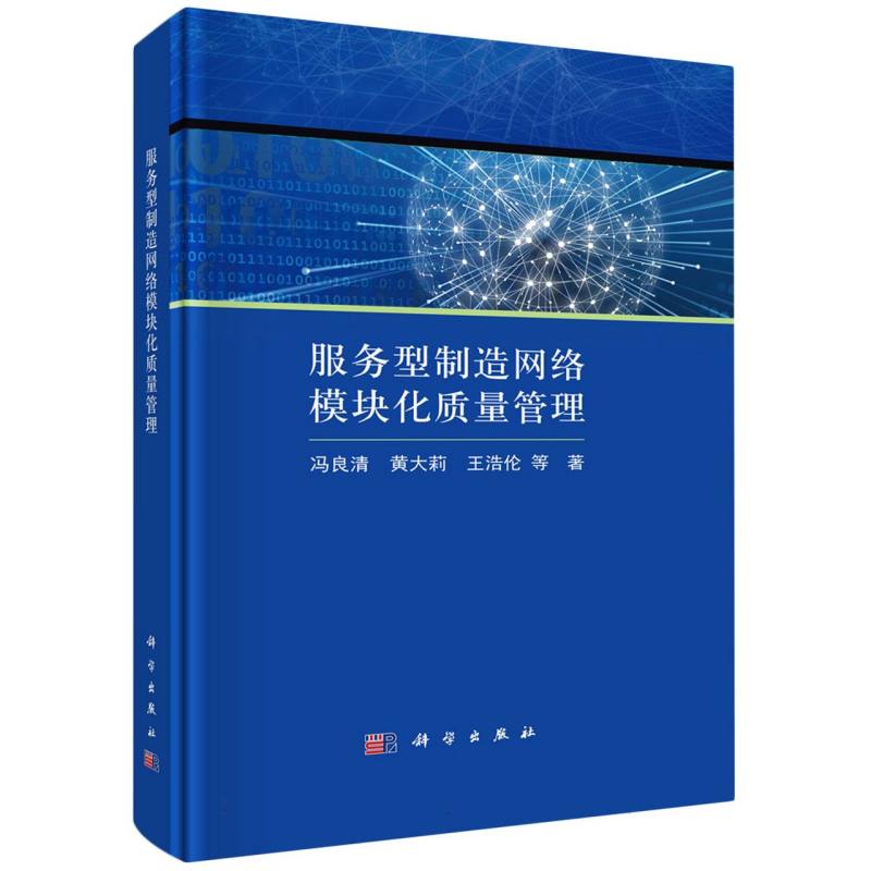 服务型制造网络模块化质量管理