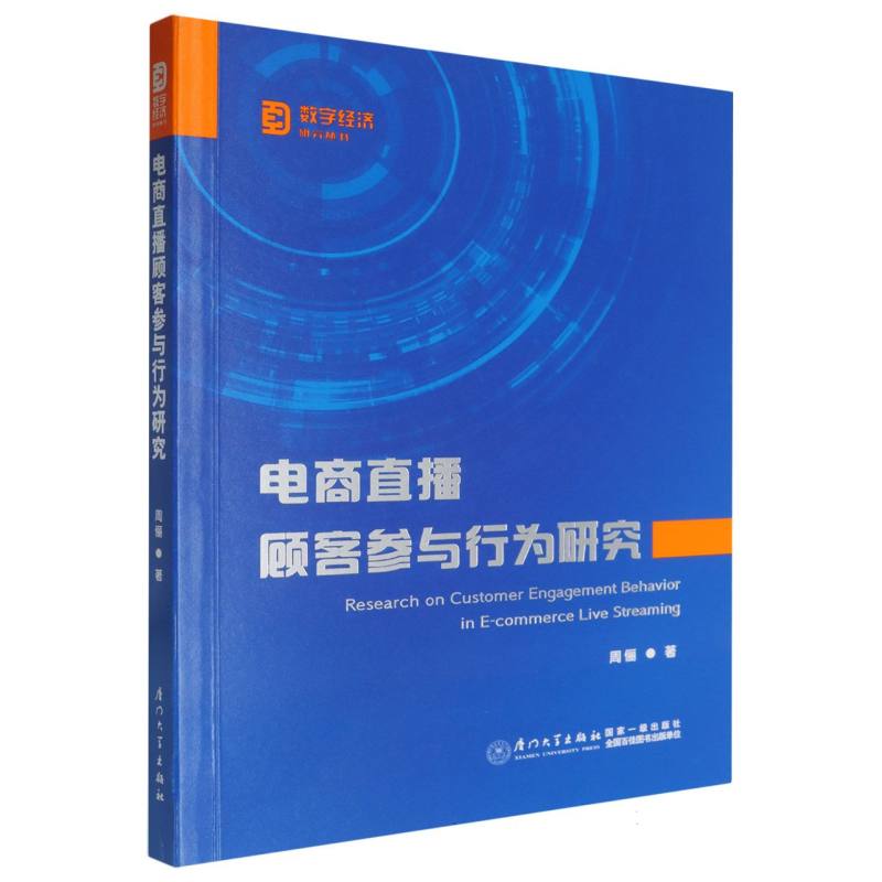 电商直播顾客参与行为研究