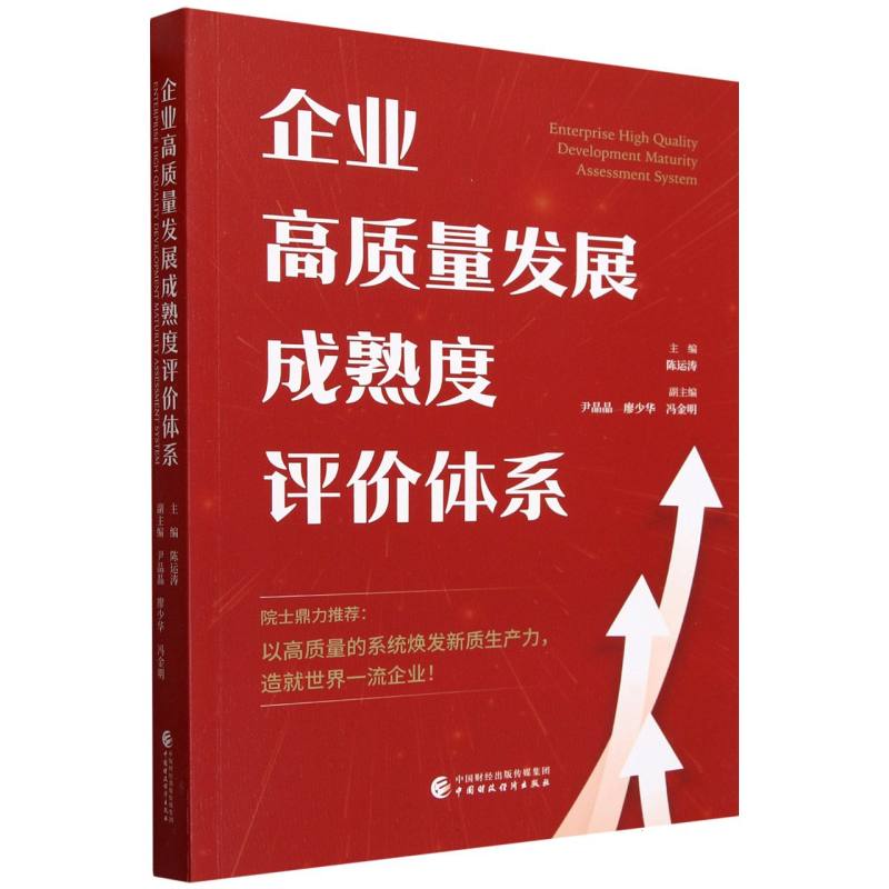 企业高质量发展成熟度评价体系