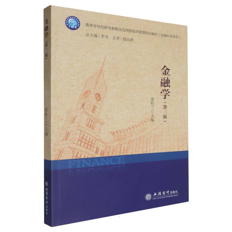 金融学(第3版)