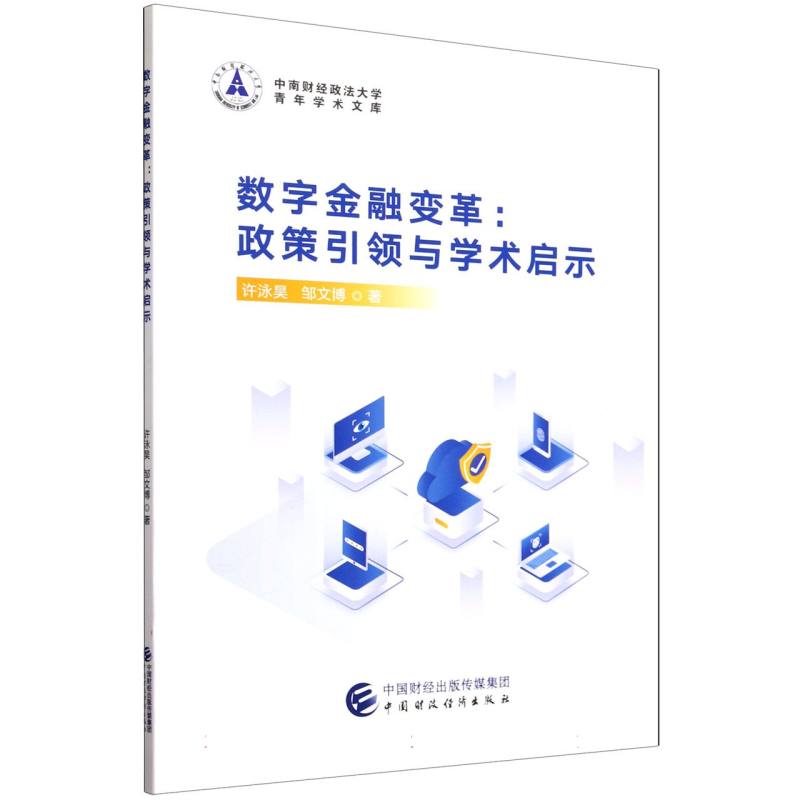 数字金融变革：政策引领与学术启示