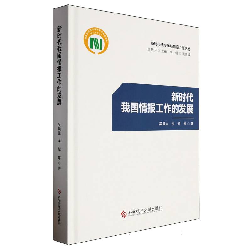 新时代我国情报工作的发展