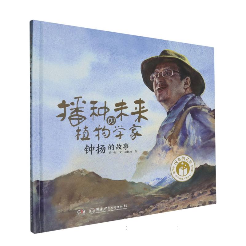 播种未来的植物学家(钟扬的故事)(精)/闪亮的名字时代楷模人物绘本