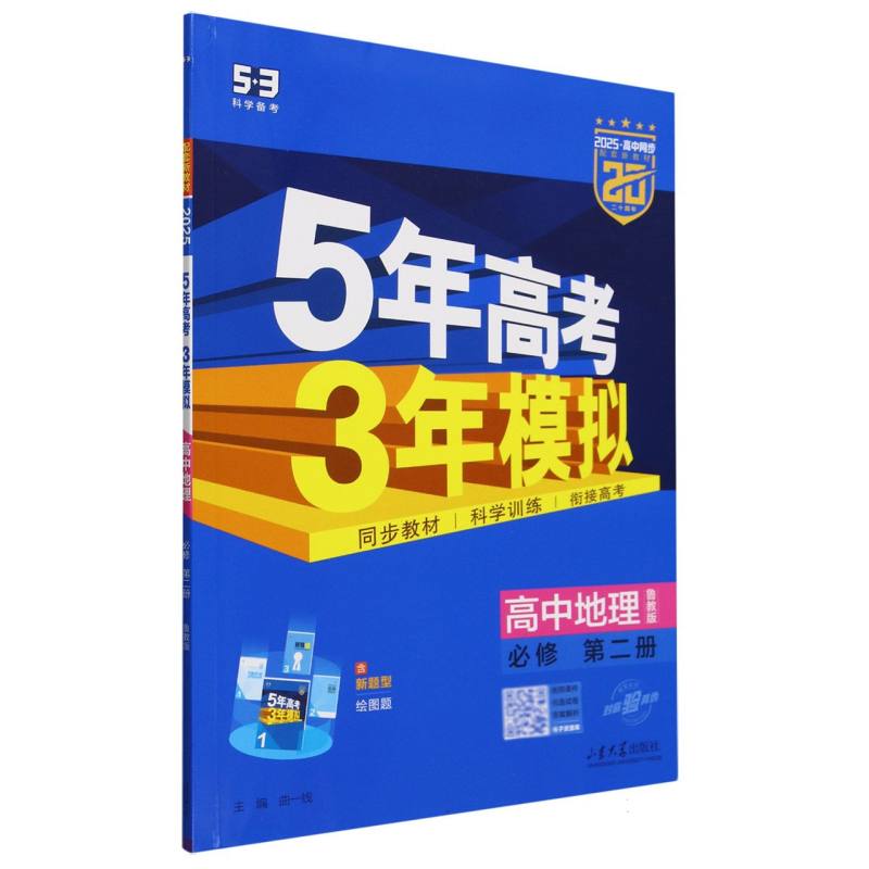 2025版《5.3》高中同步新教材  必修第二册  地理（鲁教版）