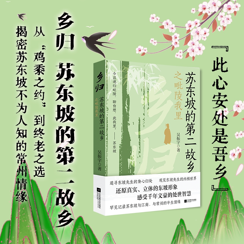 乡归：苏东坡的第二故乡之毗陵我里