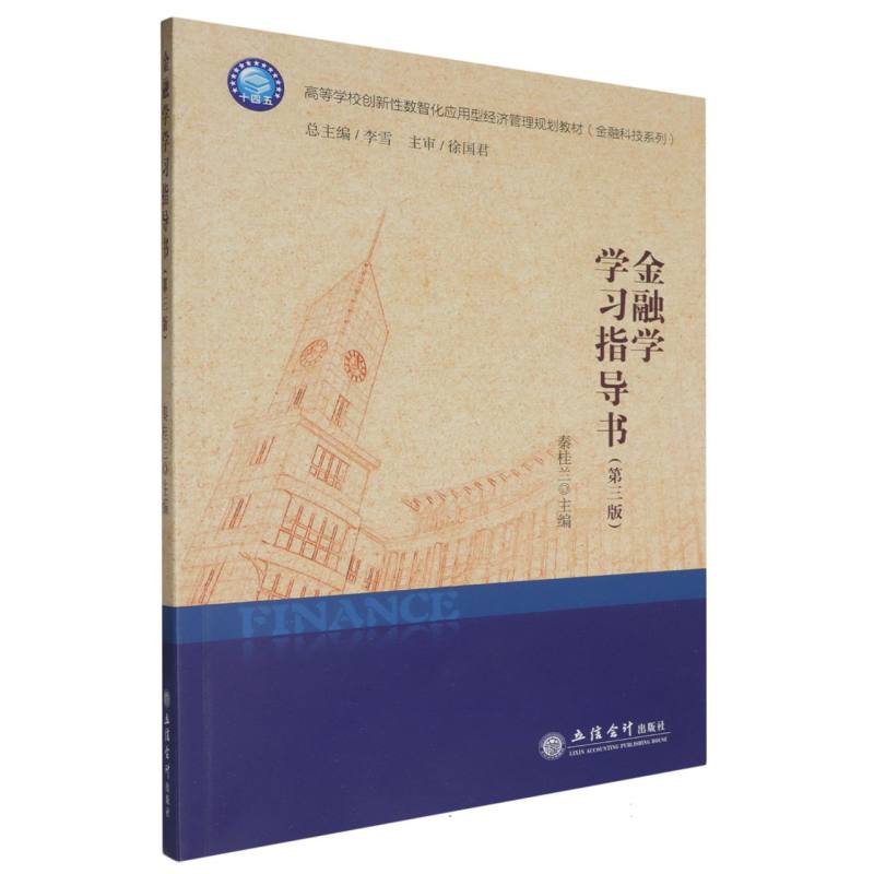 金融学学习指导书(第3版)