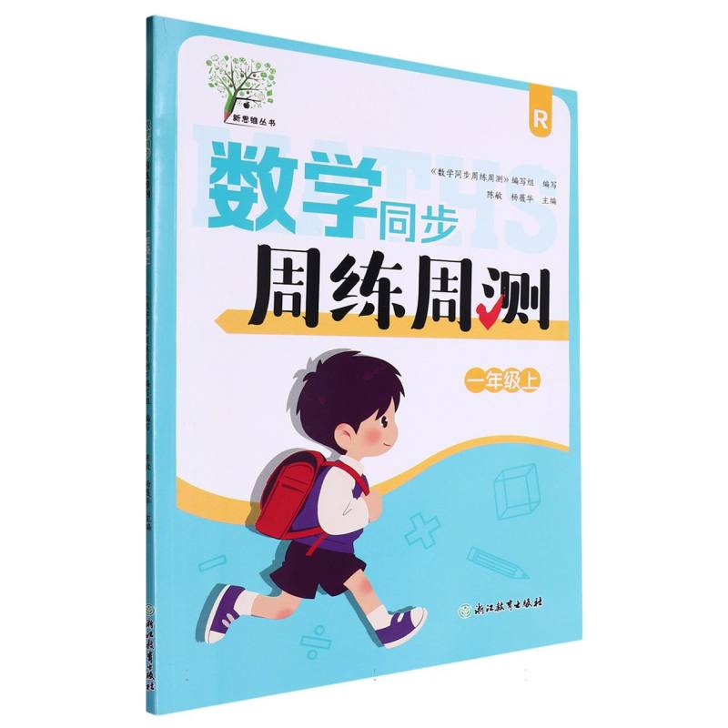 数学同步周练周测(1上R)/新思维丛书