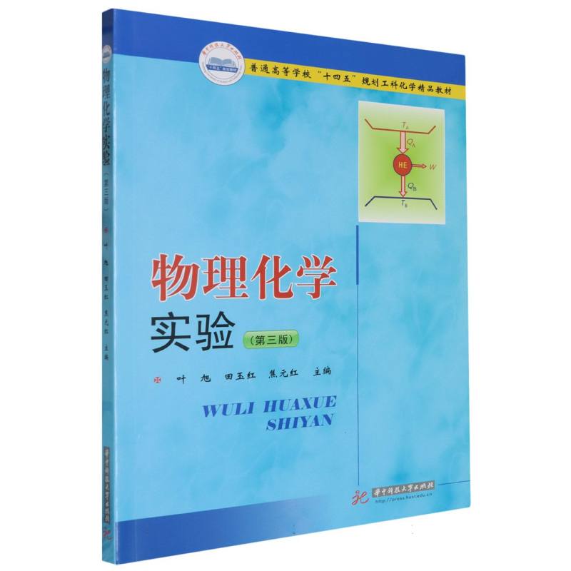 物理化学实验