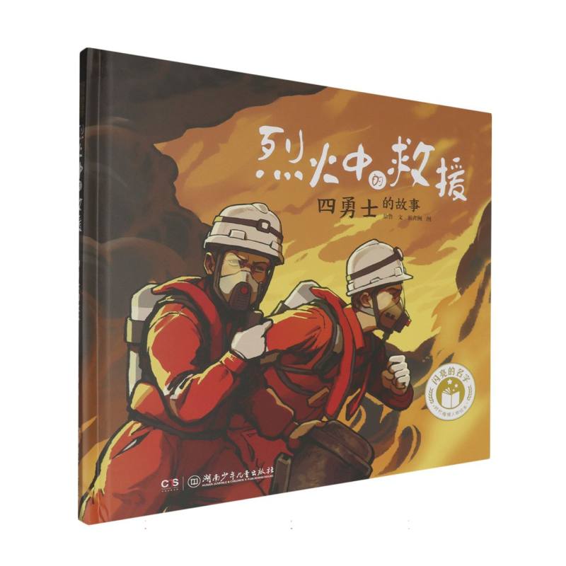 闪亮的名字·时代楷模人物绘本-烈火中的救援:桑吉轮四勇士的故事
