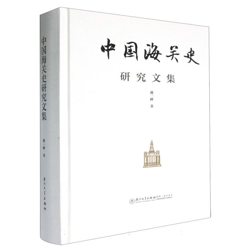 中国海关史研究文集