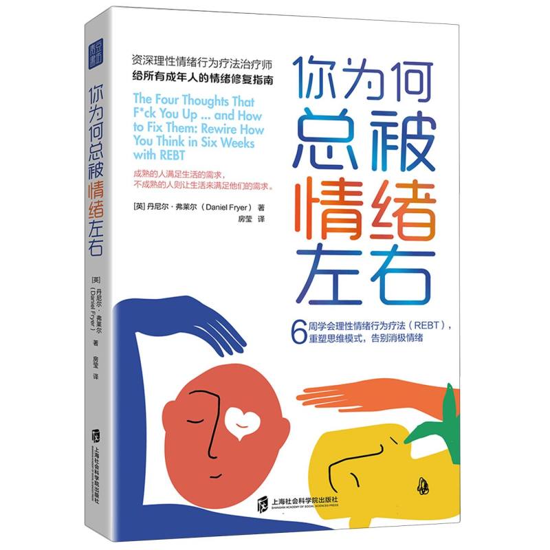 你为何总被情绪左右：6周学会理性情绪行为疗法(REBT)重塑思维模式告别消极情绪