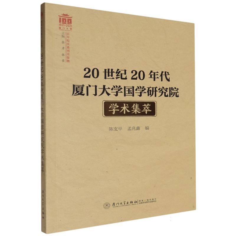 20世纪20年代厦门大学国学研究院学术集萃