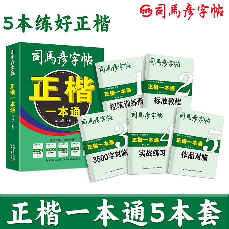 正楷一本通(共5册)/司马彦字帖