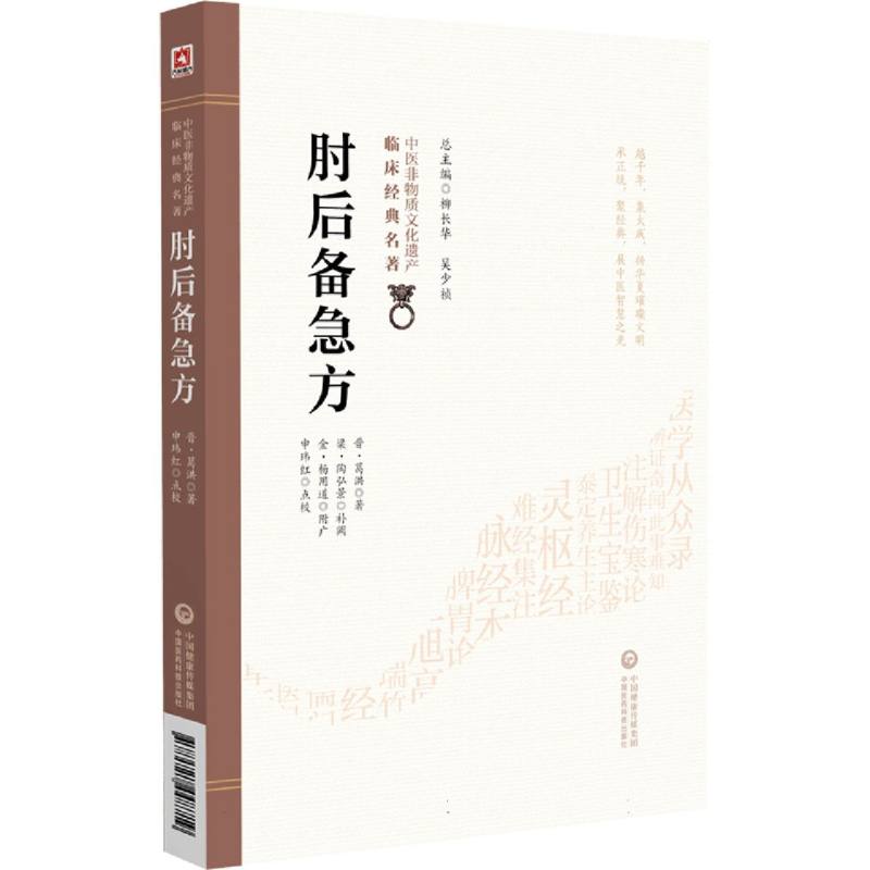 肘后备急方