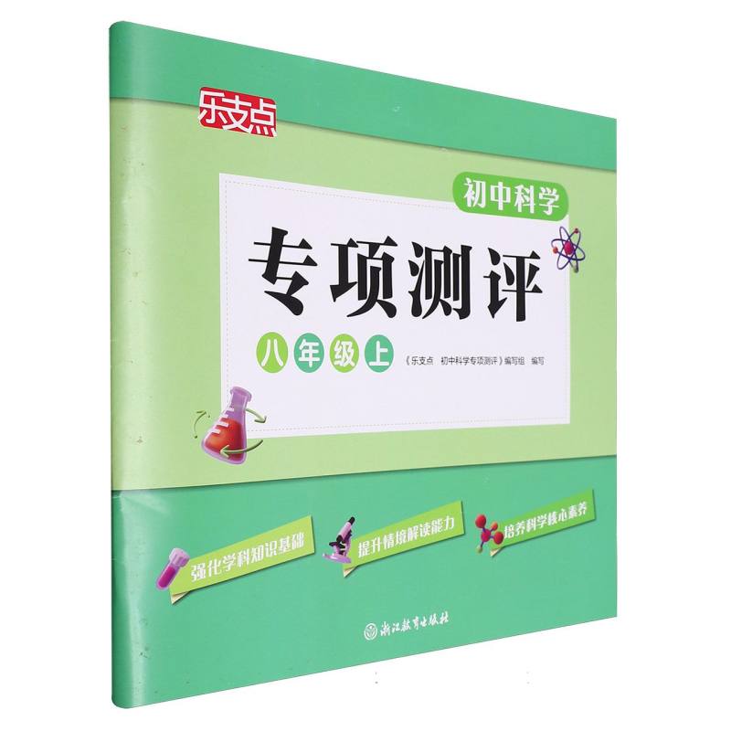 初中科学专项测评(8上)/乐支点
