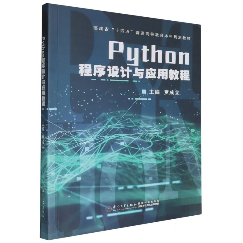 Python程序设计与应用教程