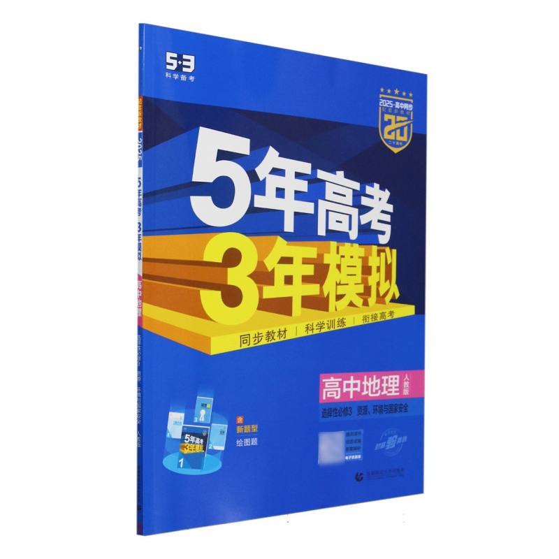 2025版《5.3》高中同步新教材  选择性必修3  地理(人教版)资源、环境与国家安全