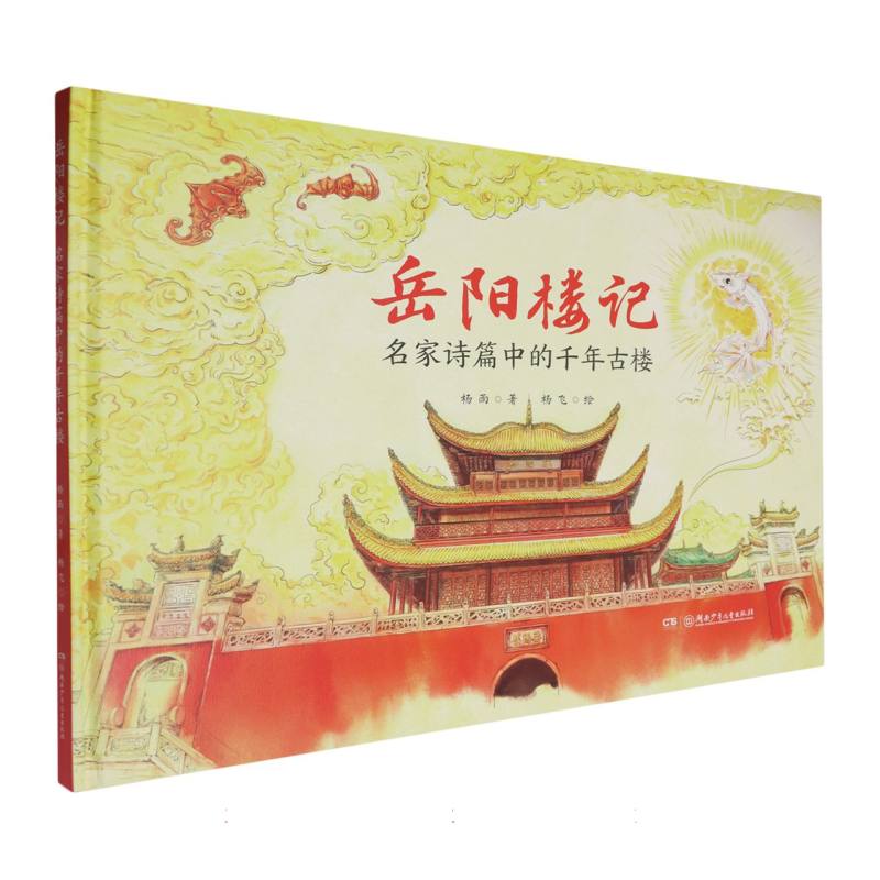 岳阳楼记(名家诗篇中的千年古楼)(精)