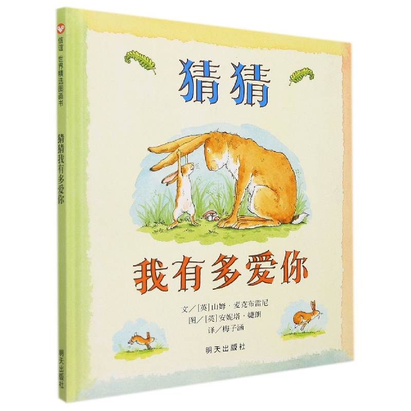 猜猜我有多爱你(精)