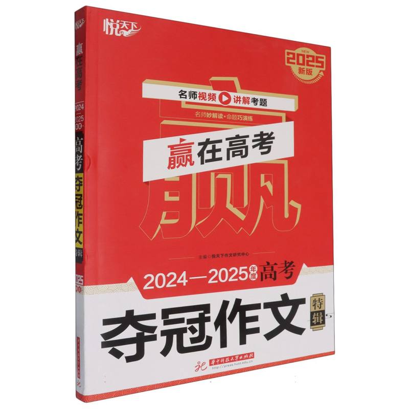 赢在高考 2024—2025年度高考夺冠作文特辑