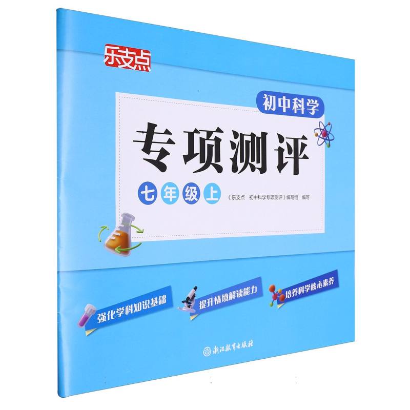 初中科学专项测评(7上)/乐支点