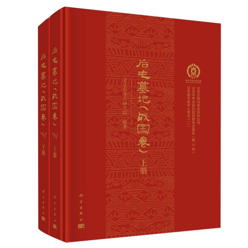后屯墓地(战国卷上下)(精)/北京文物与考古系列丛书