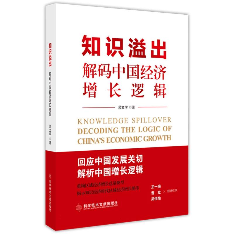 知识溢出——解码中国经济增长逻辑