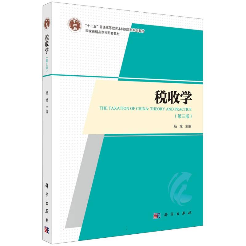 税收学(第3版)