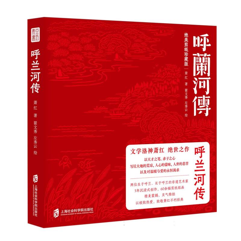 呼兰河传(绝美剪纸珍藏版)