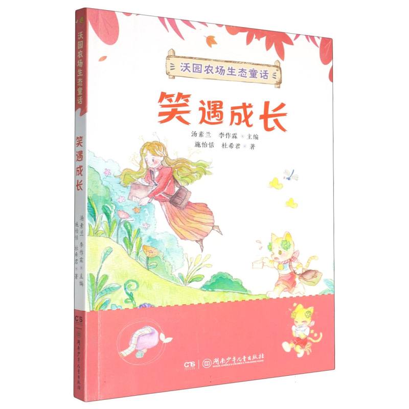 沃园农场生态童话-笑遇成长