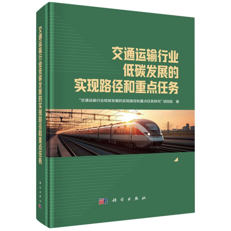 交通运输行业低碳发展的实现路径和重点任务