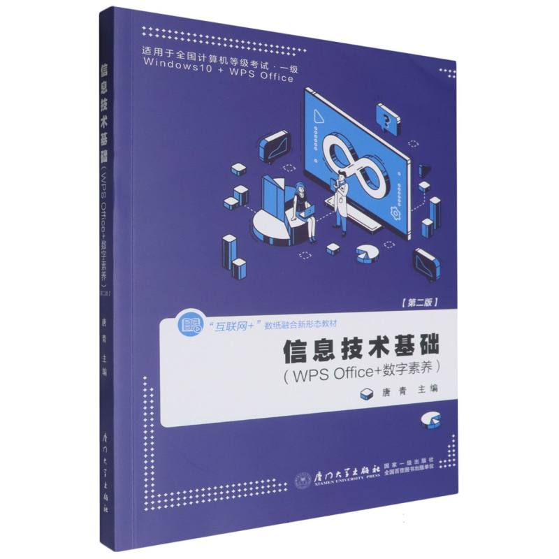 信息技术基础：WPS office +数字素养