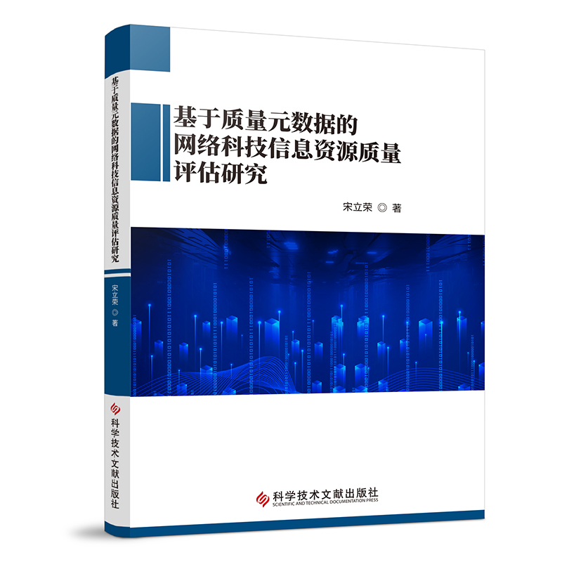 基于质量元数据的网络科技信息资源质量评估研究