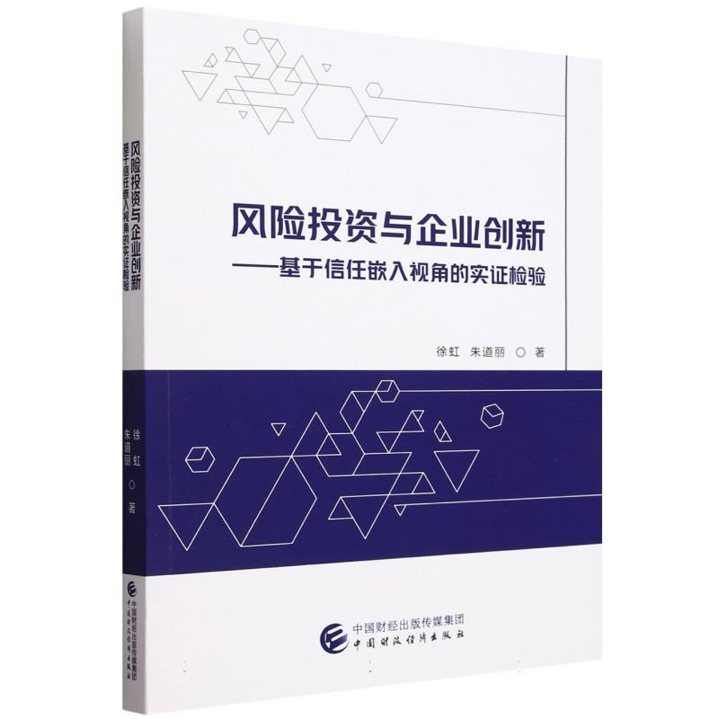 风险投资与企业创新——基于信任嵌入视角的实证检验
