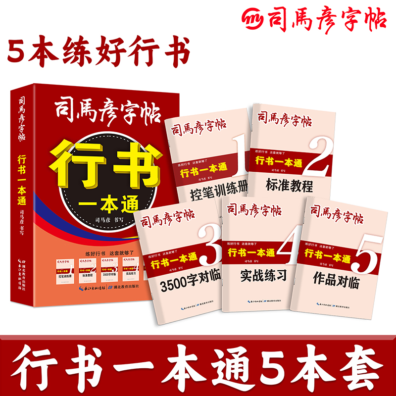 行书一本通(共5册)/司马彦字帖
