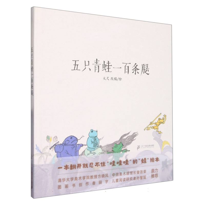 五只青蛙一百条腿(精)