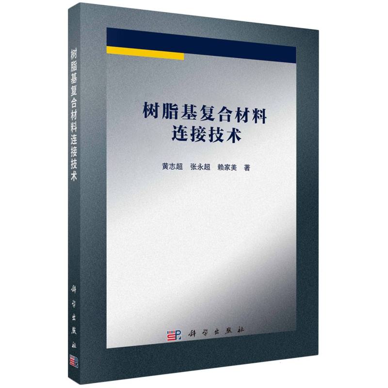 树脂基复合材料连接技术