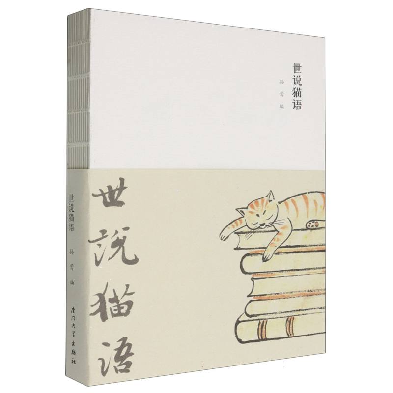 世说猫语