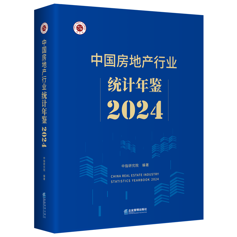 中国房地产行业统计年鉴2024
