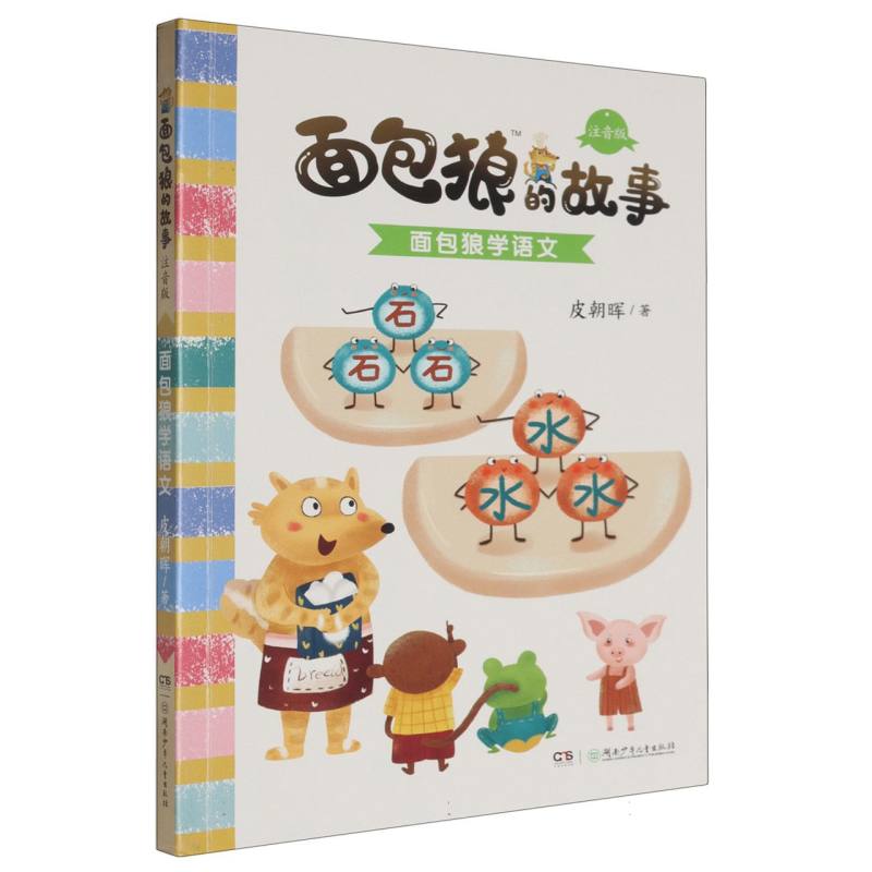 面包狼的故事(注音版):面包狼学语文