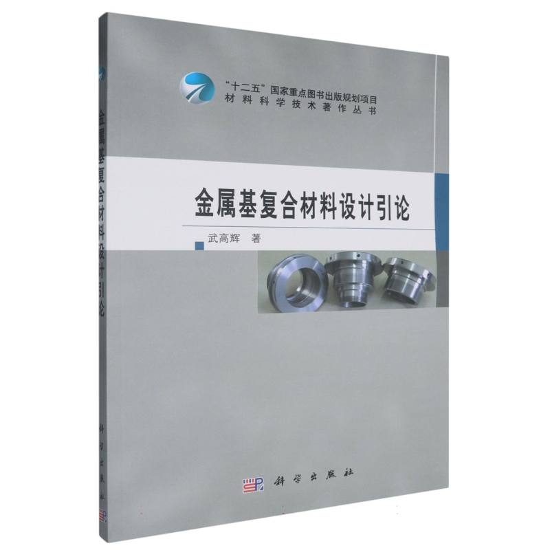 金属基复合材料设计引论/材料科学技术著作丛书