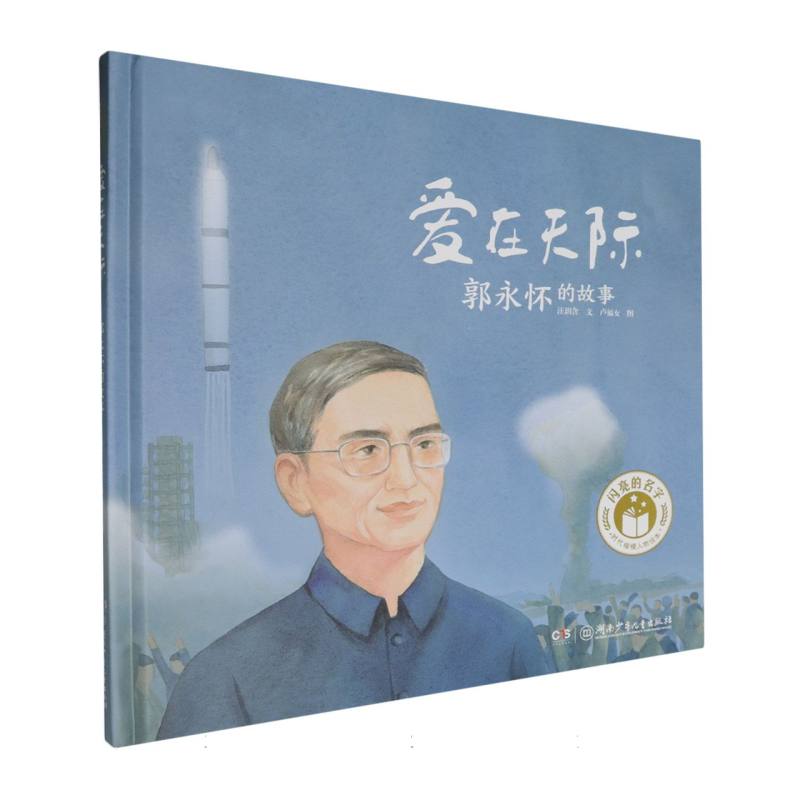 闪亮的名字·时代楷模人物绘本-爱在天际:郭永怀的故事