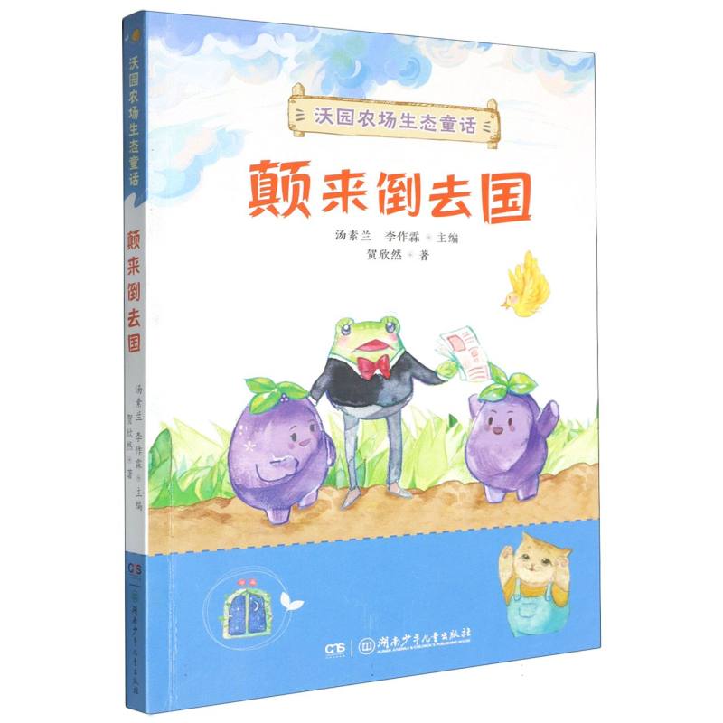 沃园农场生态童话-颠来倒去国