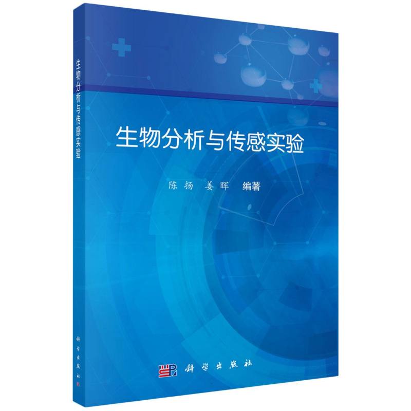 生物分析与传感实验