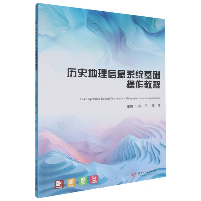历史地理信息系统基础操作教程