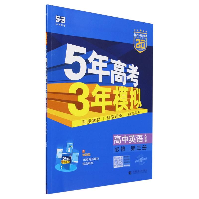 2025版《5.3》高中同步新教材  必修第三册  英语(人教版)