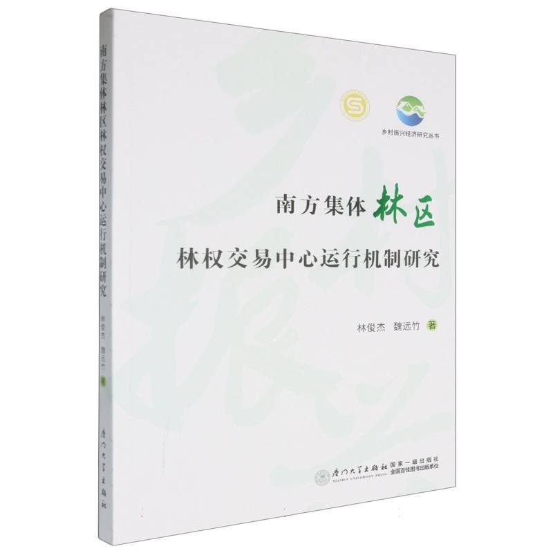 南方集体林区林权交易中心运行机制研究