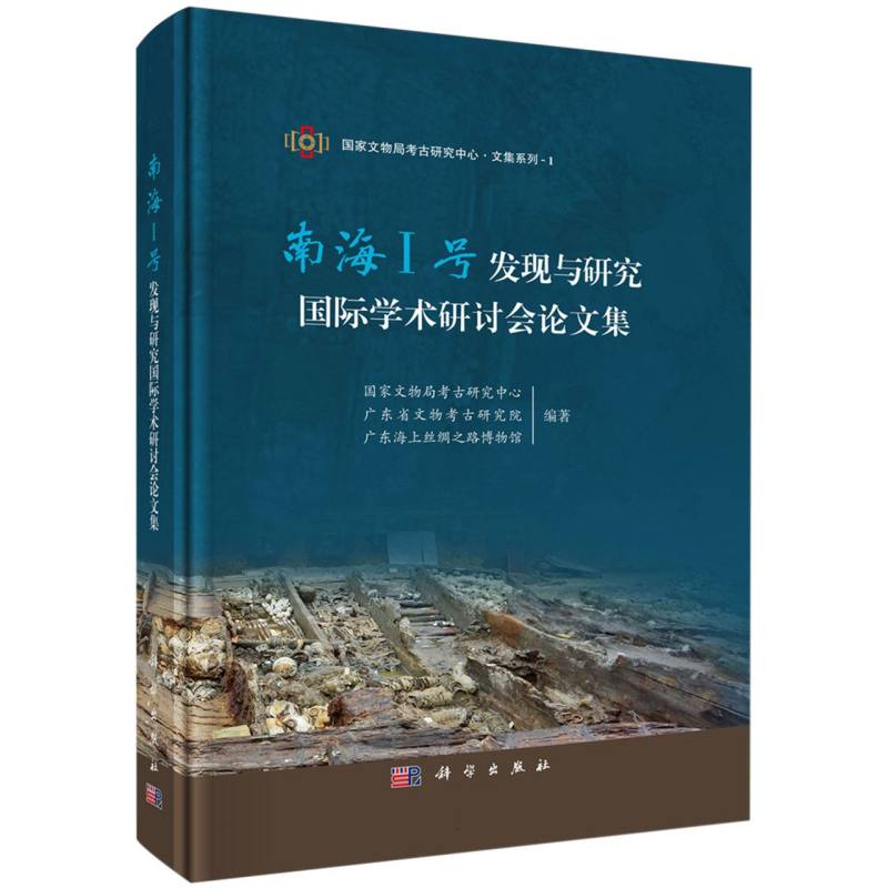 南海Ⅰ号发现与研究国际学术研讨会论文集/国家文物局考古研究中心文集系列